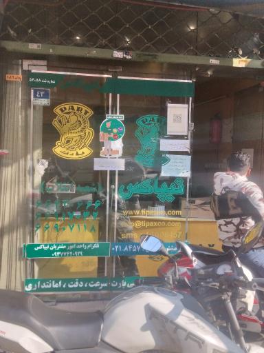 عکس تیپاکس شعبه انقلاب