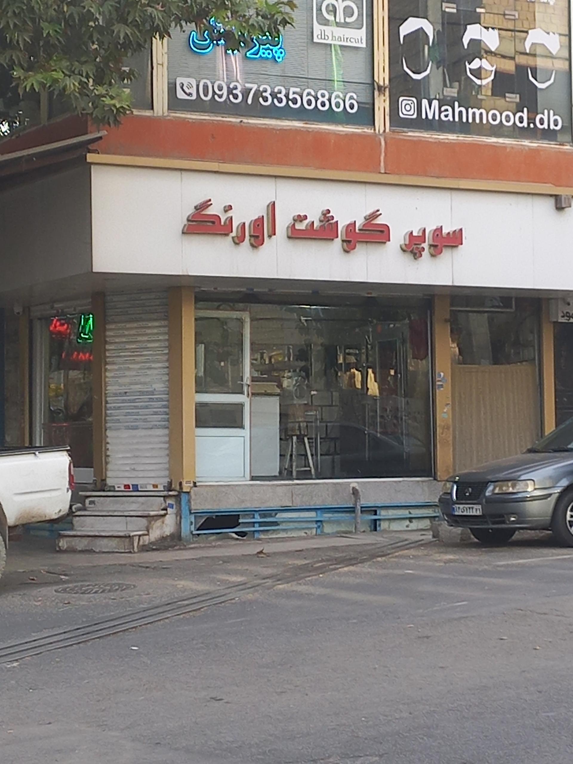 عکس سوپرگوشت اورنگ