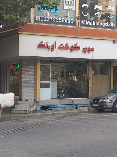 عکس سوپرگوشت اورنگ