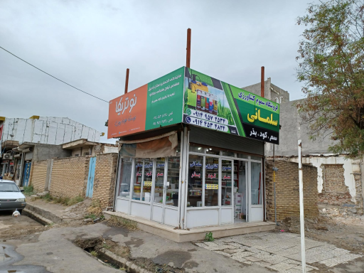 عکس فروشگاه سموم کشاورزی سلمانی