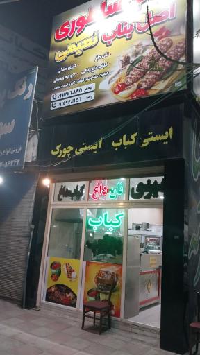 عکس پاکدشت کبابی نعیمی