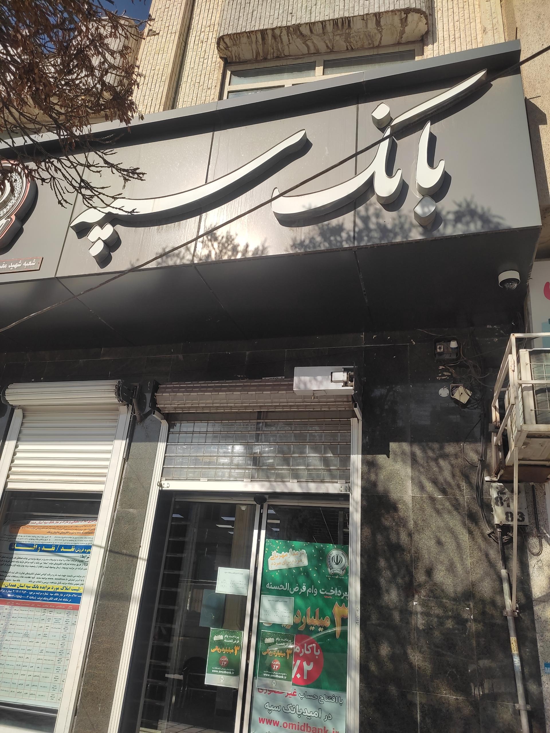 عکس بانک سپه شعبه (چاپارخانه(میدان شهدا