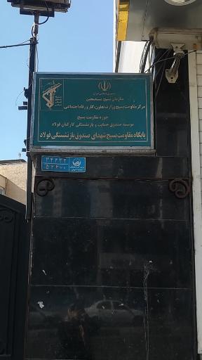عکس پایگاه مقاومت بسیج شهدای صندوق بازنشستگی فولاد