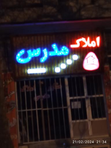 عکس املاک مدرس