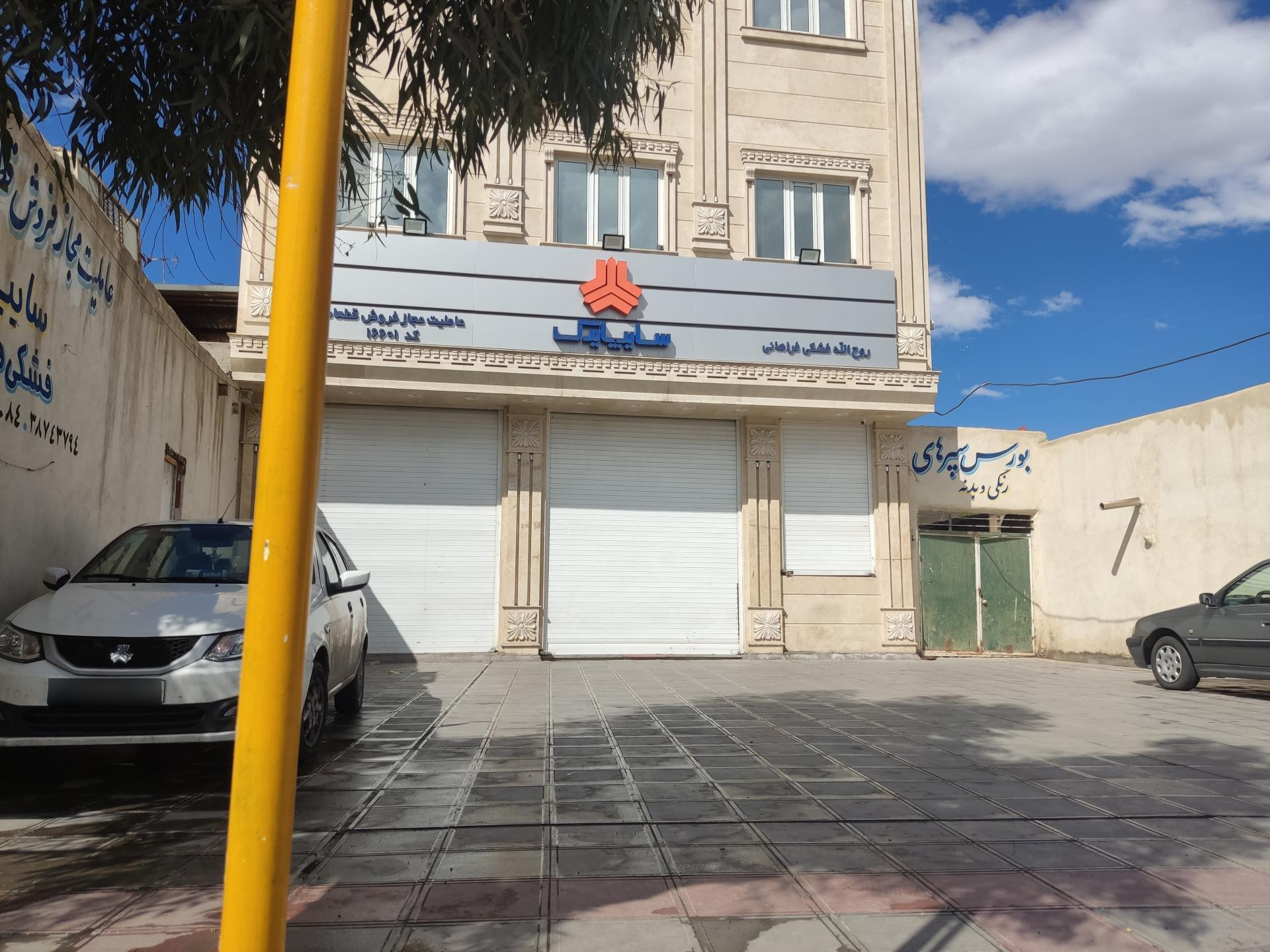 عکس نمایندگی قطعات سایپا یدک فشکی فراهانی