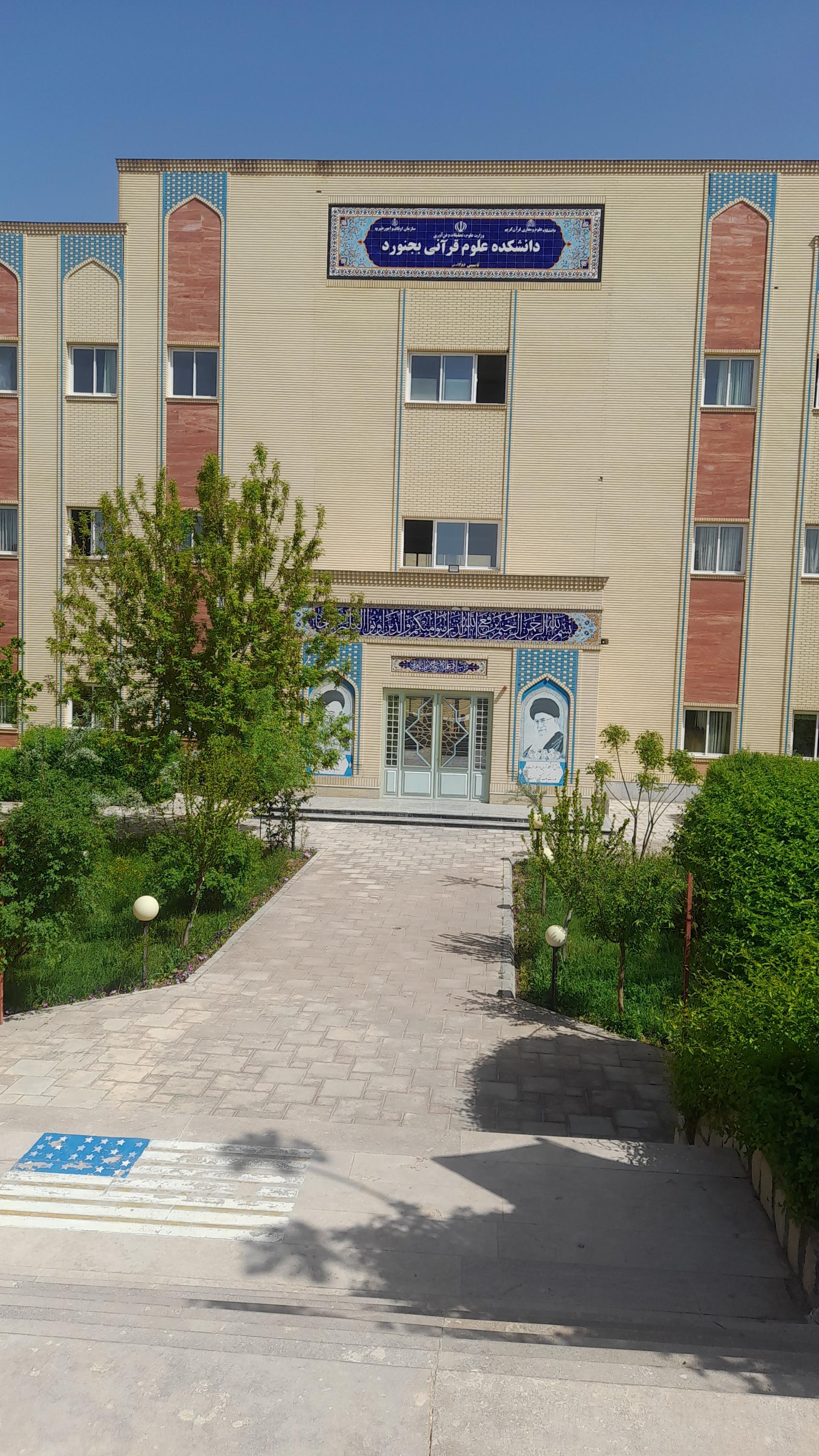 عکس دانشکده علوم قرآنی بجنورد