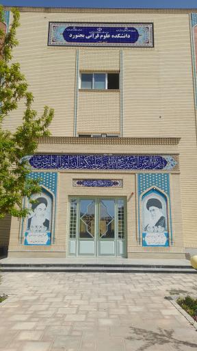 عکس دانشکده علوم قرآنی بجنورد