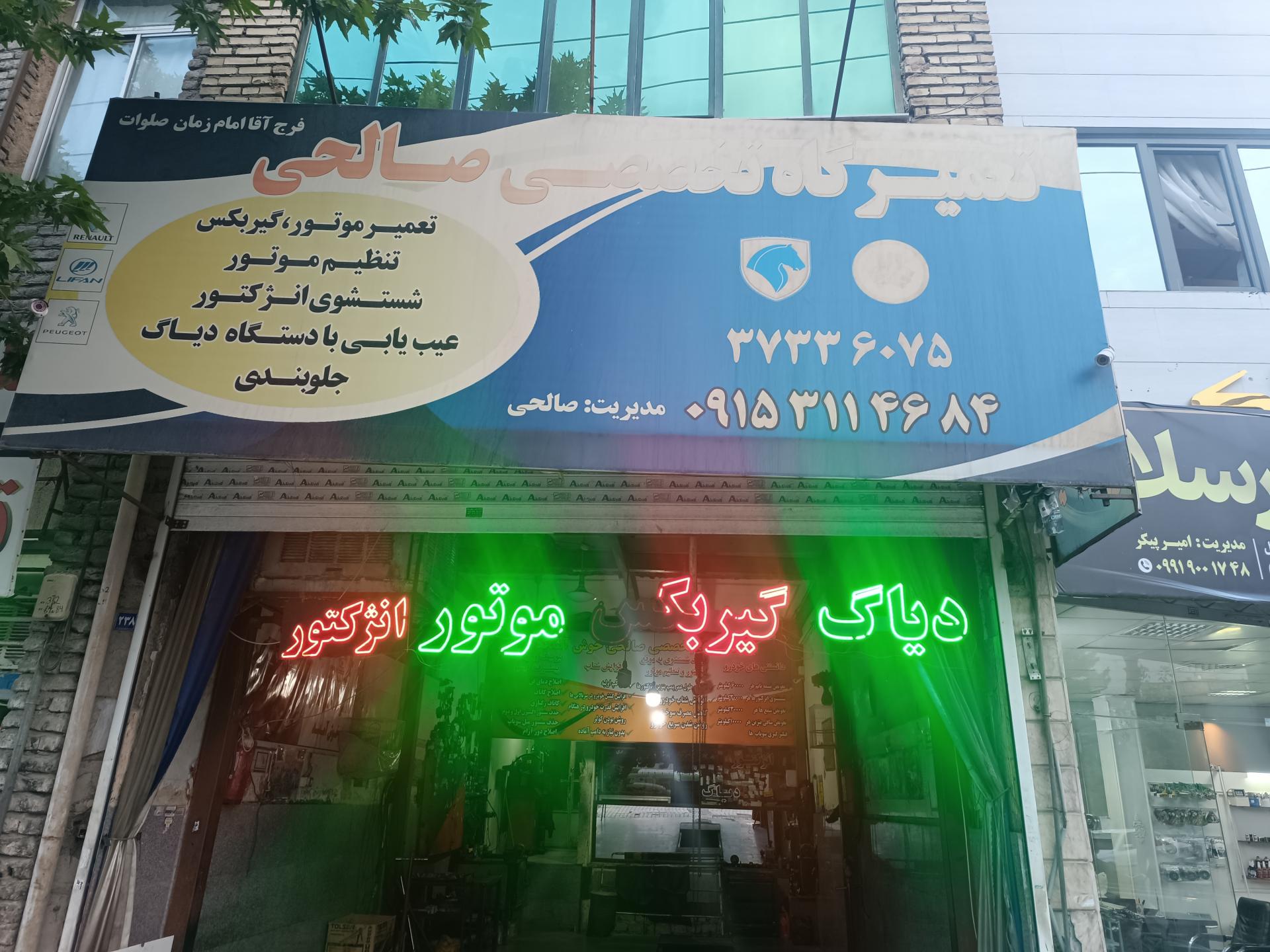 عکس تعمیرگاه تخصصی صالحی