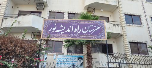 عکس هنرستان بزرگسالان راه اندیشه نور
