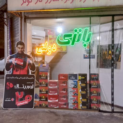 عکس نمایندگی سپاهان باتری