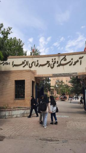 عکس مرکز آموزش عالی فنی و حرفه ای الزهرا