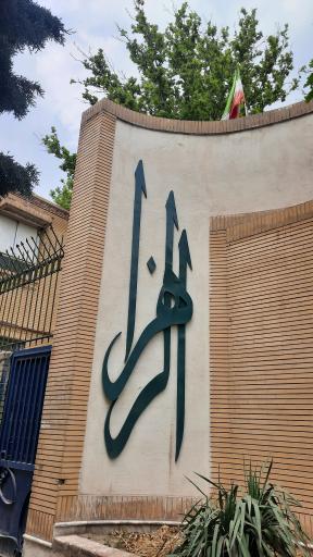 عکس مرکز آموزش عالی فنی و حرفه ای الزهرا