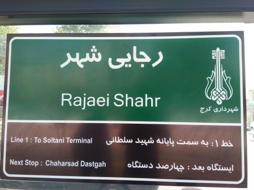 عکس رجایی شهر