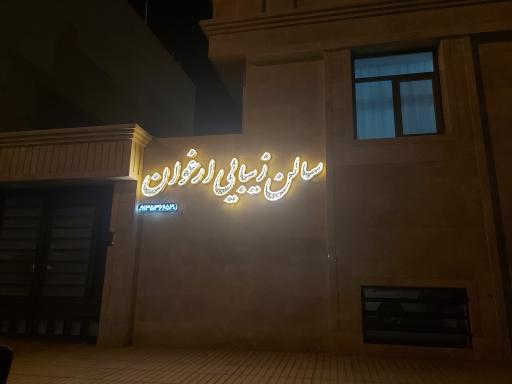 عکس سالن زیبایی ارغوان