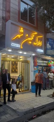 عکس املاک نگین شهر