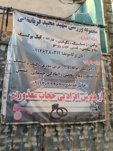 عکس مجموعه ورزشی شهید قربانخانی