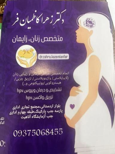 عکس دکتر زهرا کاظمیان فر ( متخصص زنان و زایمان)