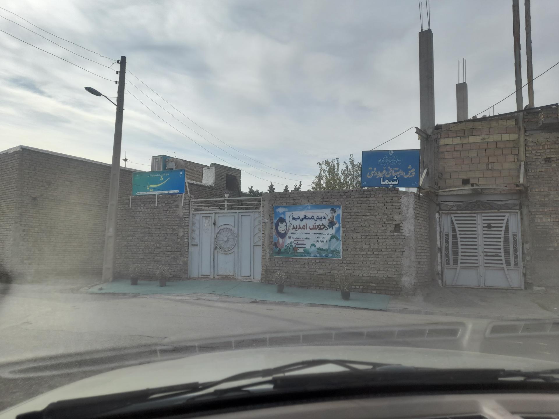 عکس پیش دبستانی شیما