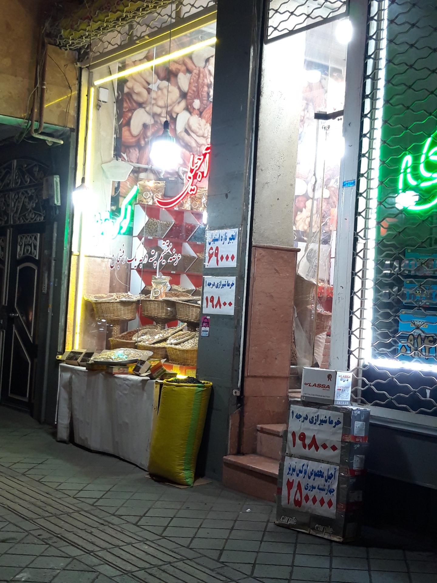 عکس آجیلی لوکس تبریز