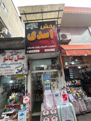 نایلکس و ظروف یکبار مصرف اسدی