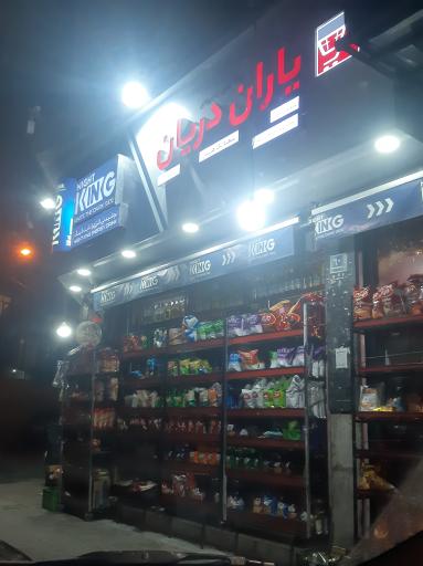 عکس سوپرمارکت یاران دریان شعبه تک هریس