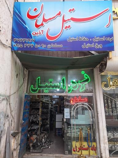 عکس استیل آذین مسلمان