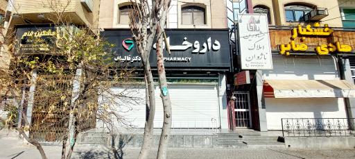 عکس داروخانه دکتر قالیباف