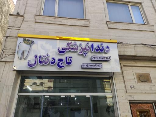 عکس دندانپزشکی تاج دنتال 