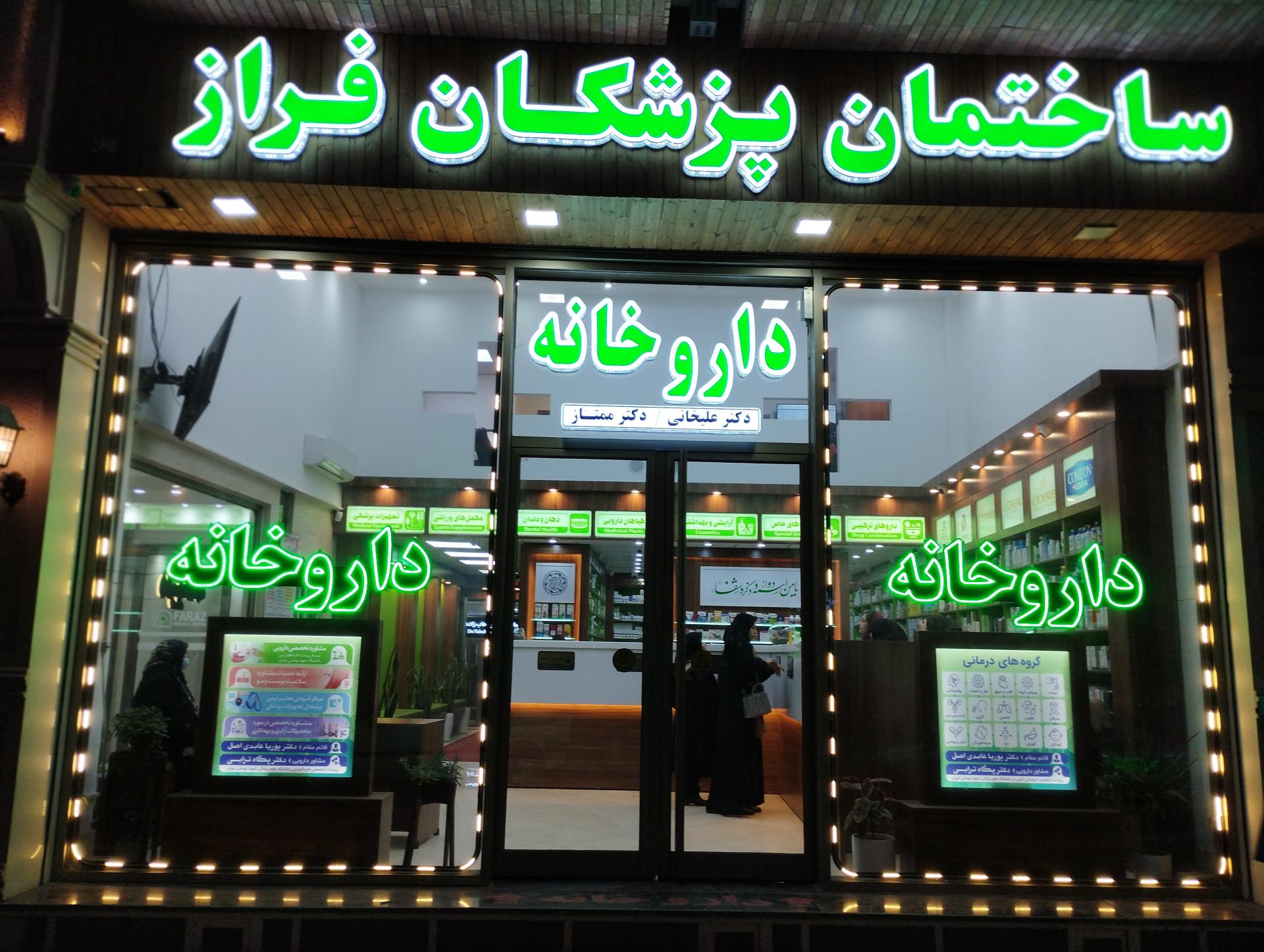 عکس داروخانه دکتر ممتاز- علیخانی