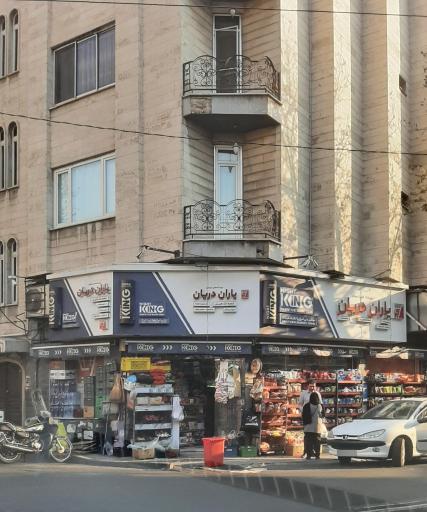 عکس سوپرمارکت یاران دریان شعبه تک هریس