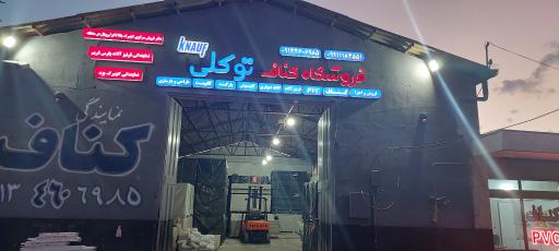 عکس فروشگاه کناف توکلی