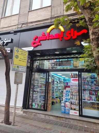 عکس سرای بهداشتی