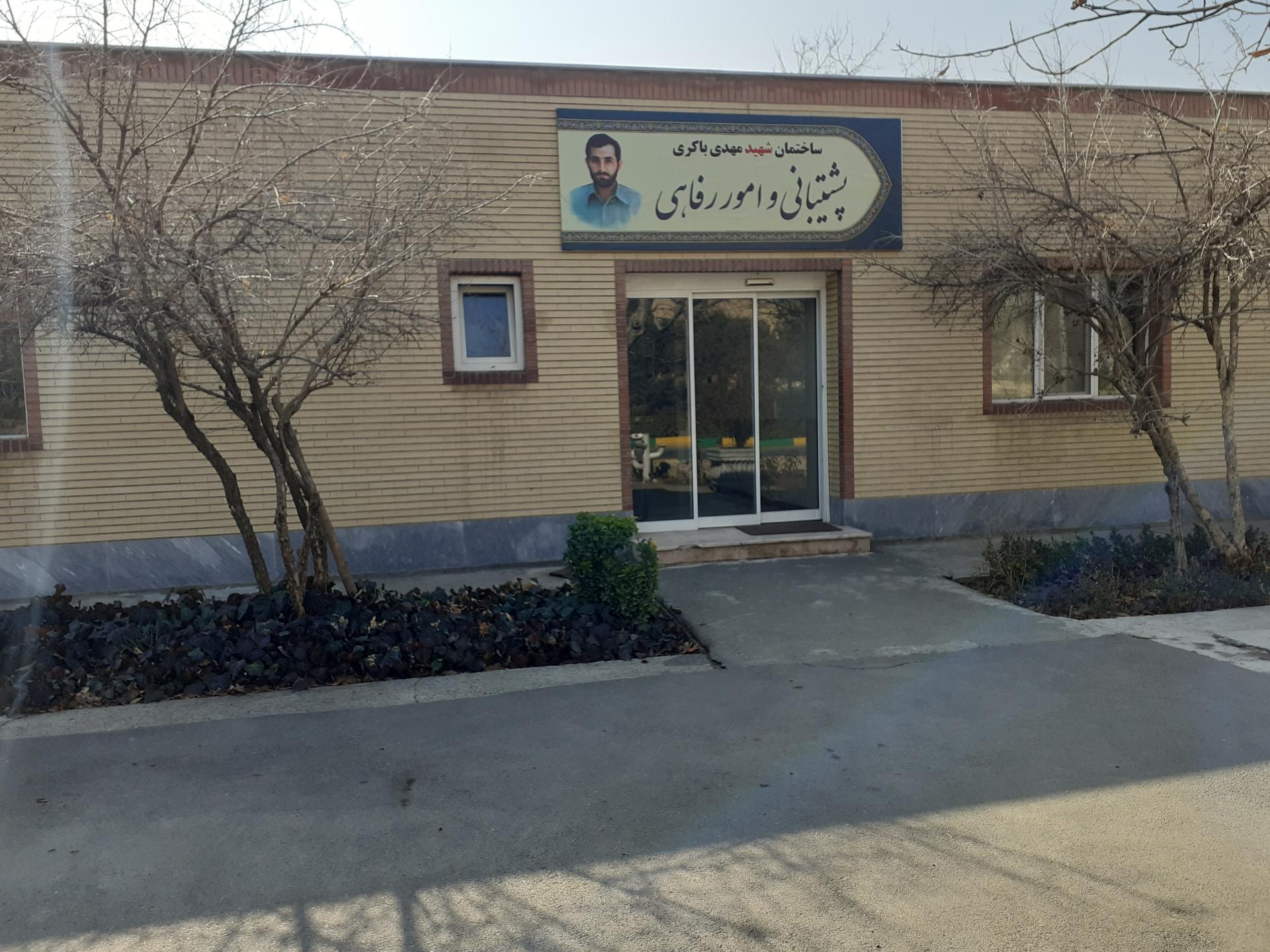 عکس ساختمان شهید باکری امور رفاهی 