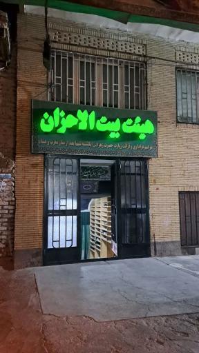 عکس هیئت بیت الاحزان کرمان 