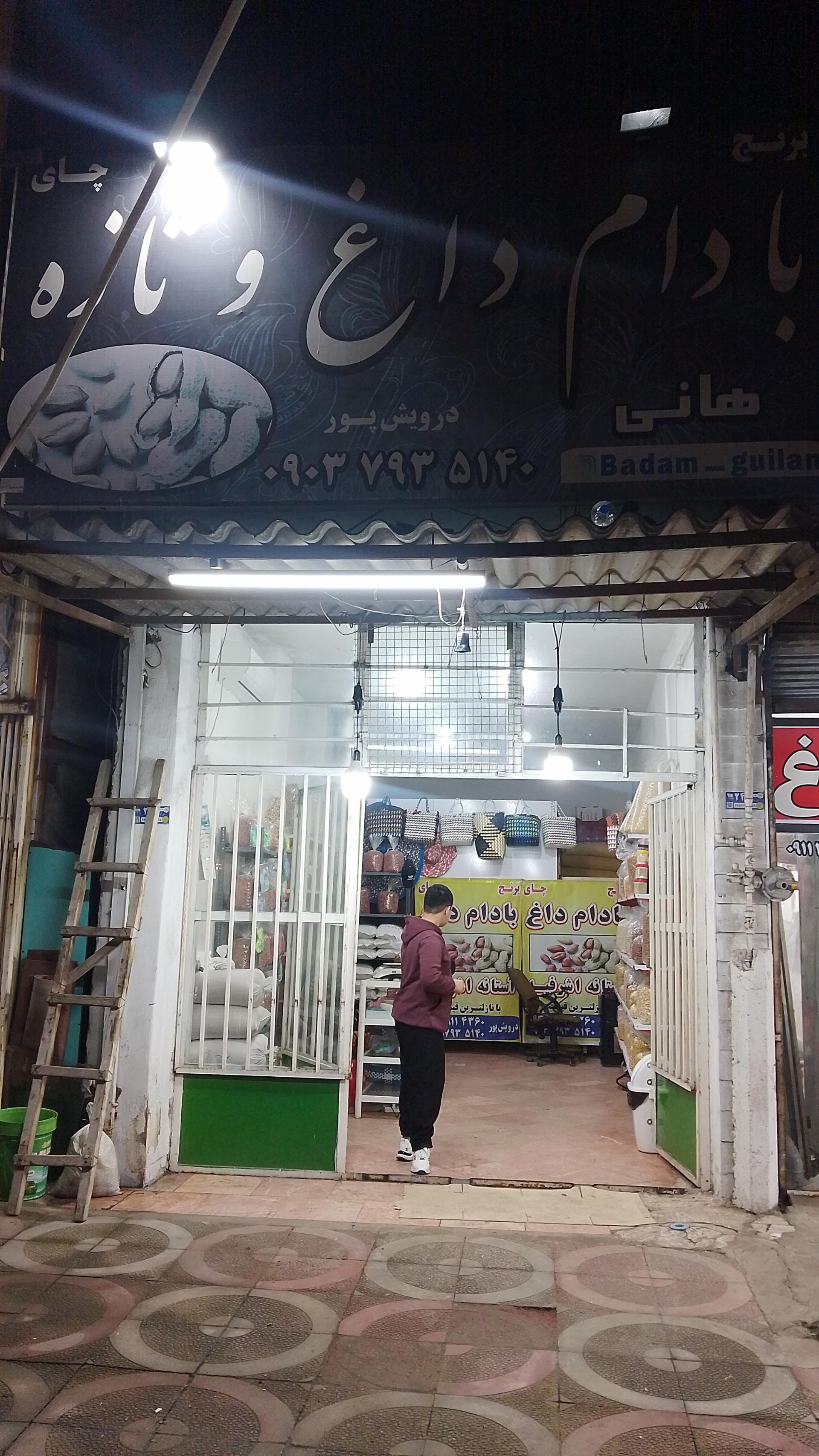 عکس آجیل و خشکبار هانی