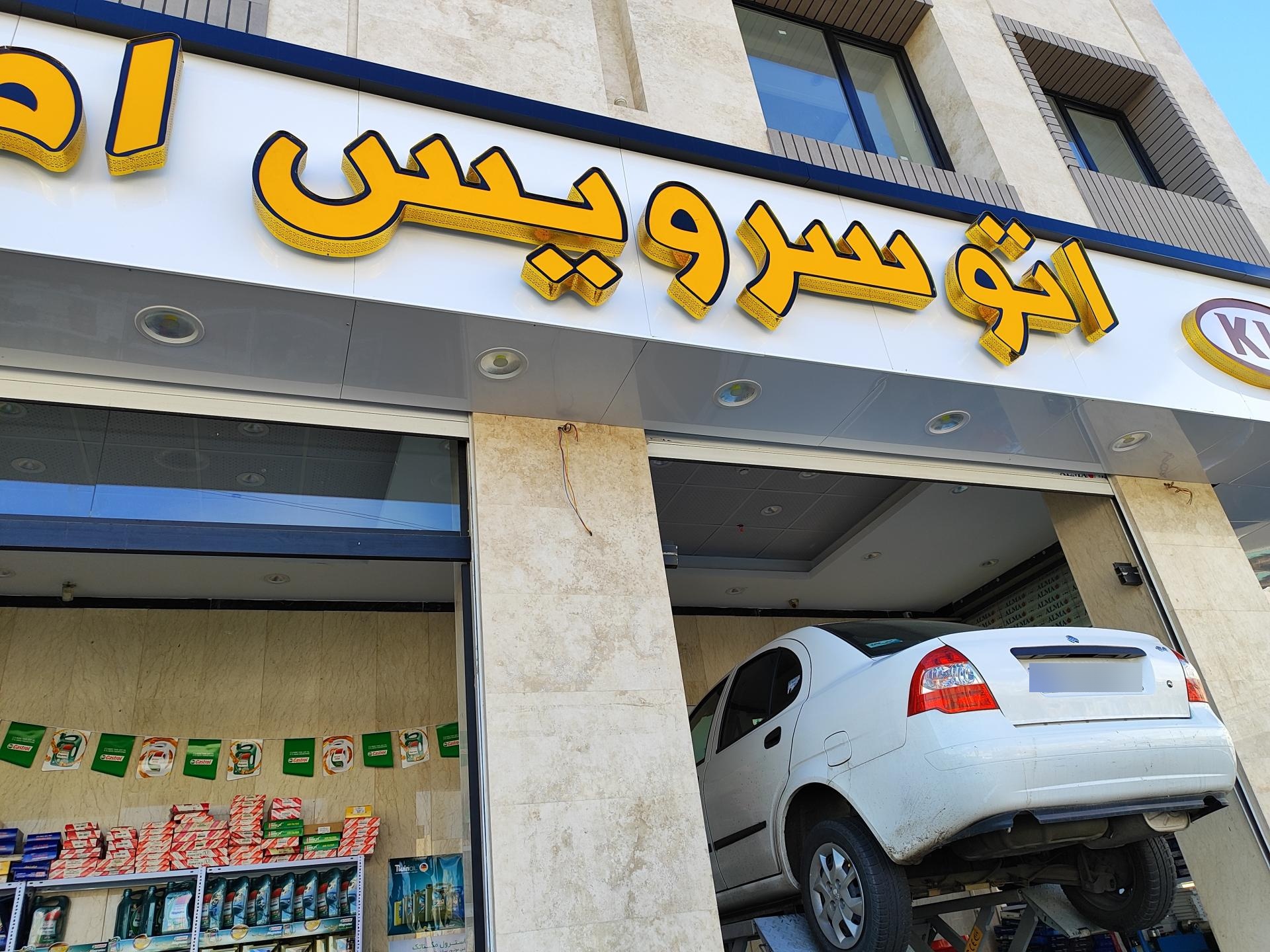 عکس تعویض روغنی امیرکبیر