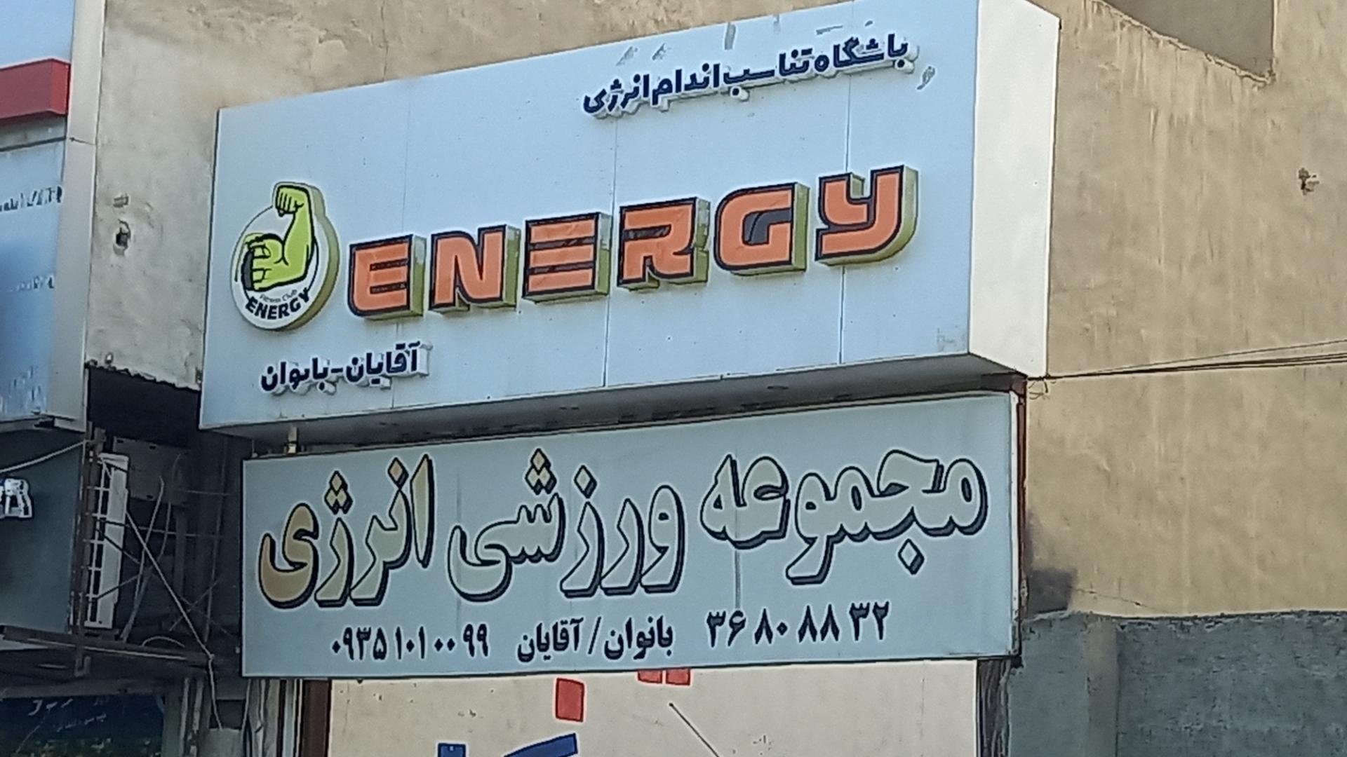 عکس باشگاه انرژی