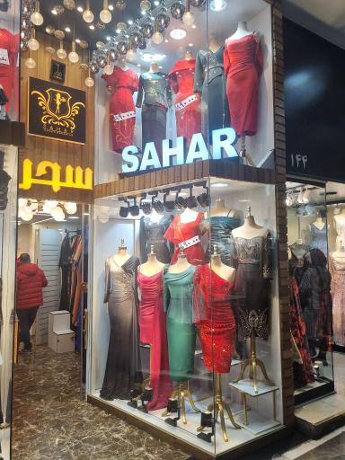 عکس دفتر پخش مزون سحر شعبه مرکزی