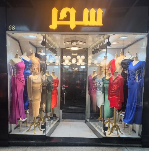 دفتر پخش مزون سحر شعبه مرکزی