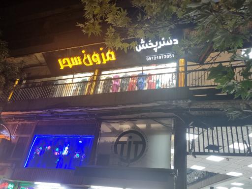 عکس دفتر پخش مزون سحر شعبه مرکزی