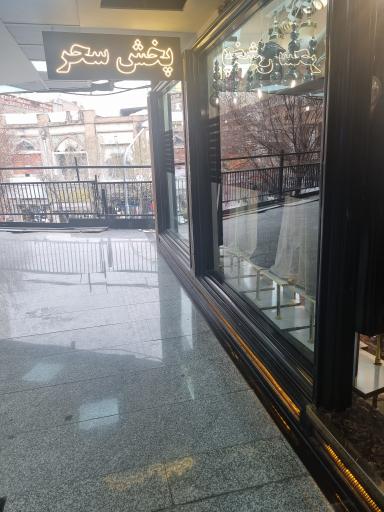 عکس دفتر پخش مزون سحر شعبه مرکزی