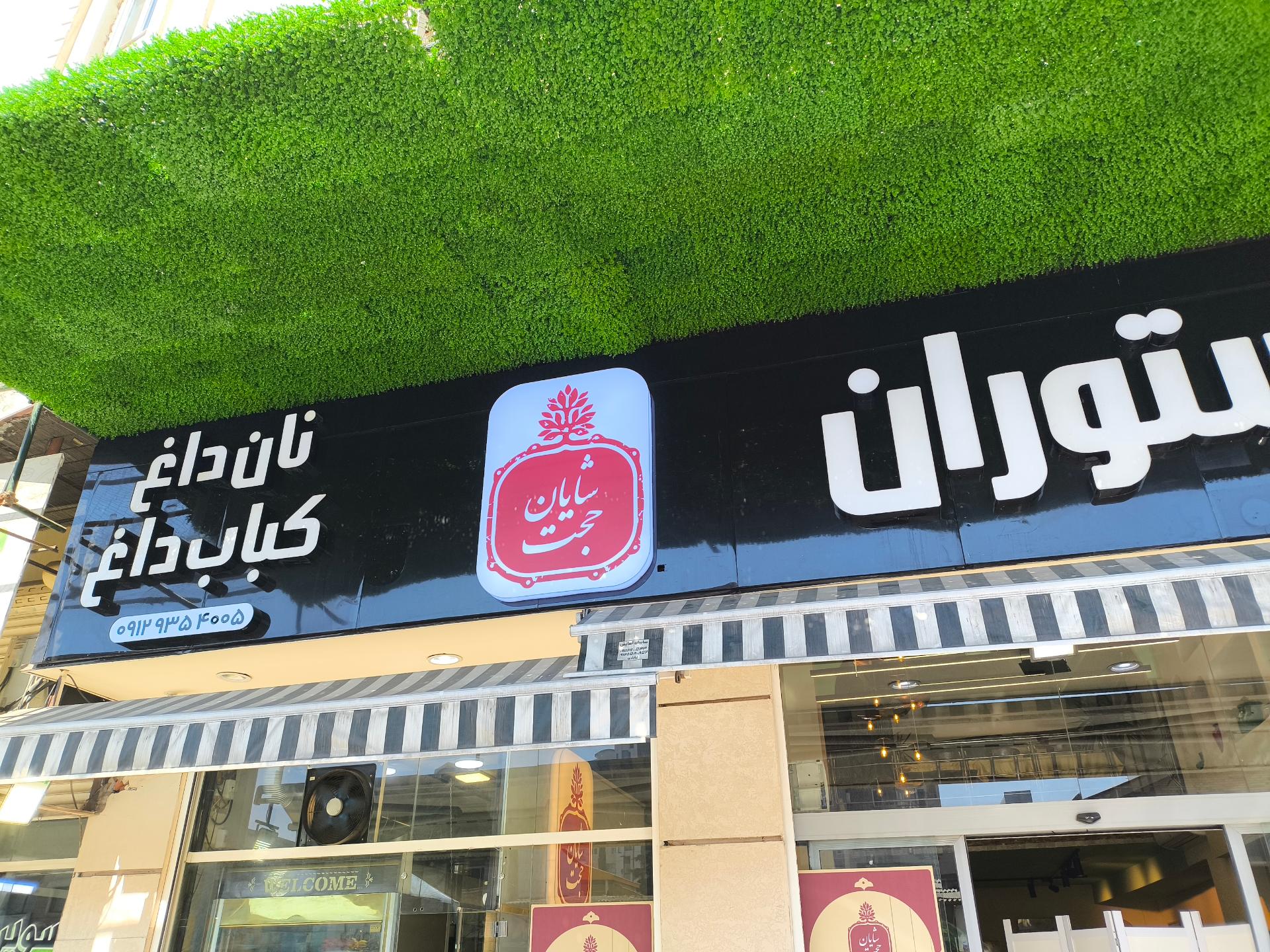 عکس رستوران