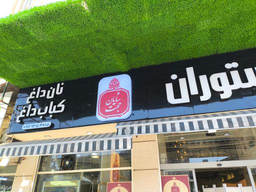 عکس رستوران