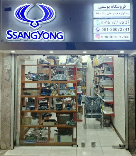 عکس تهیه و فروش قطعات سانگ یانگ (یوسفی)