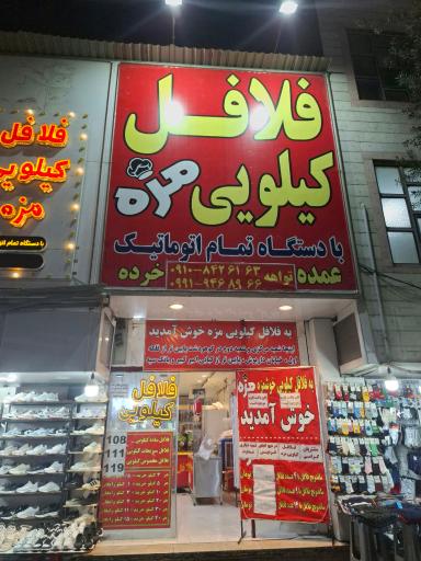 عکس فلافل کیلویی مزه