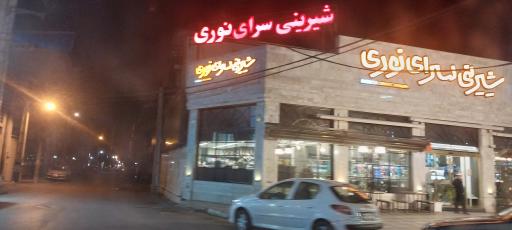 عکس شیرینی سرای نوری