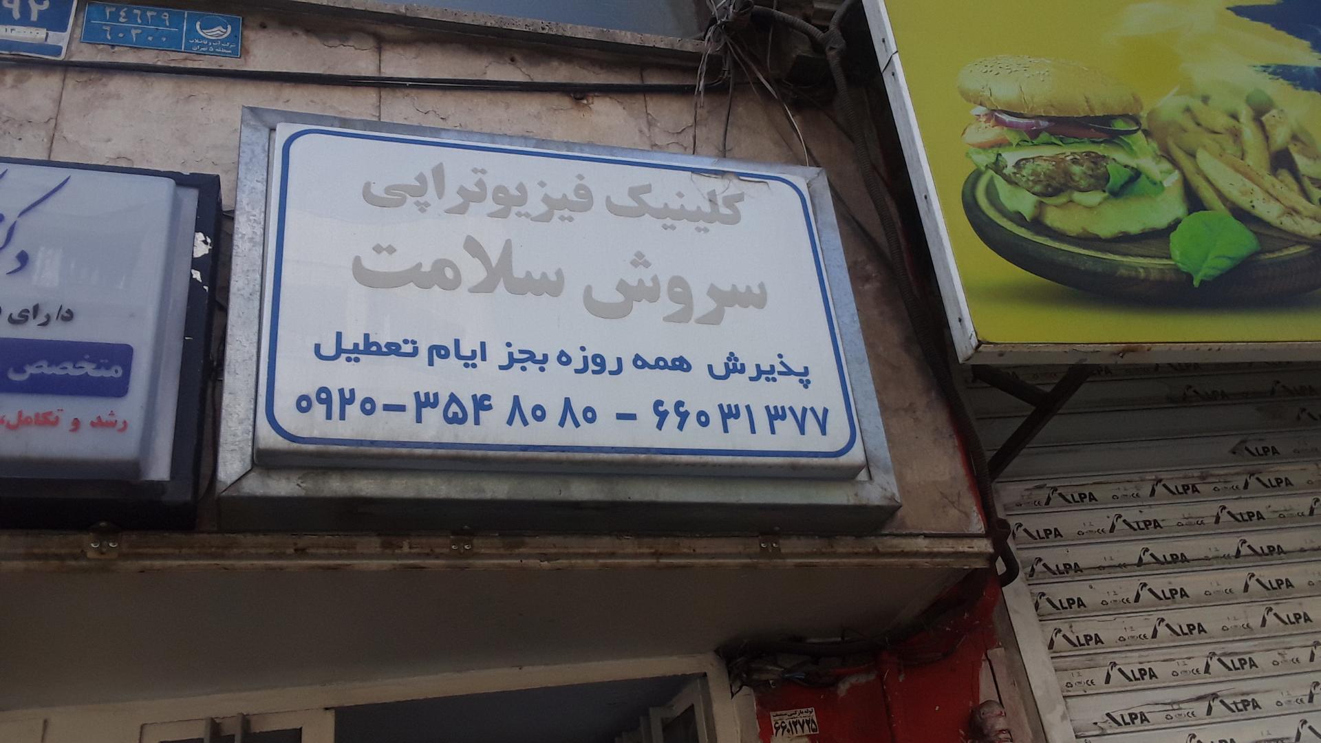 عکس فیزیوتراپی سروش سلامت