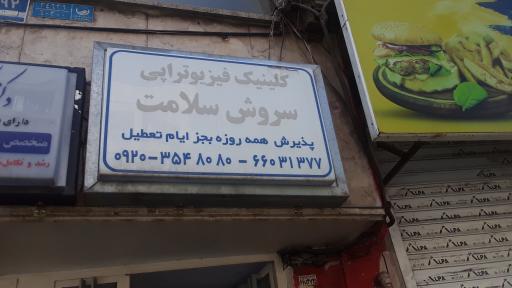 عکس فیزیوتراپی سروش سلامت