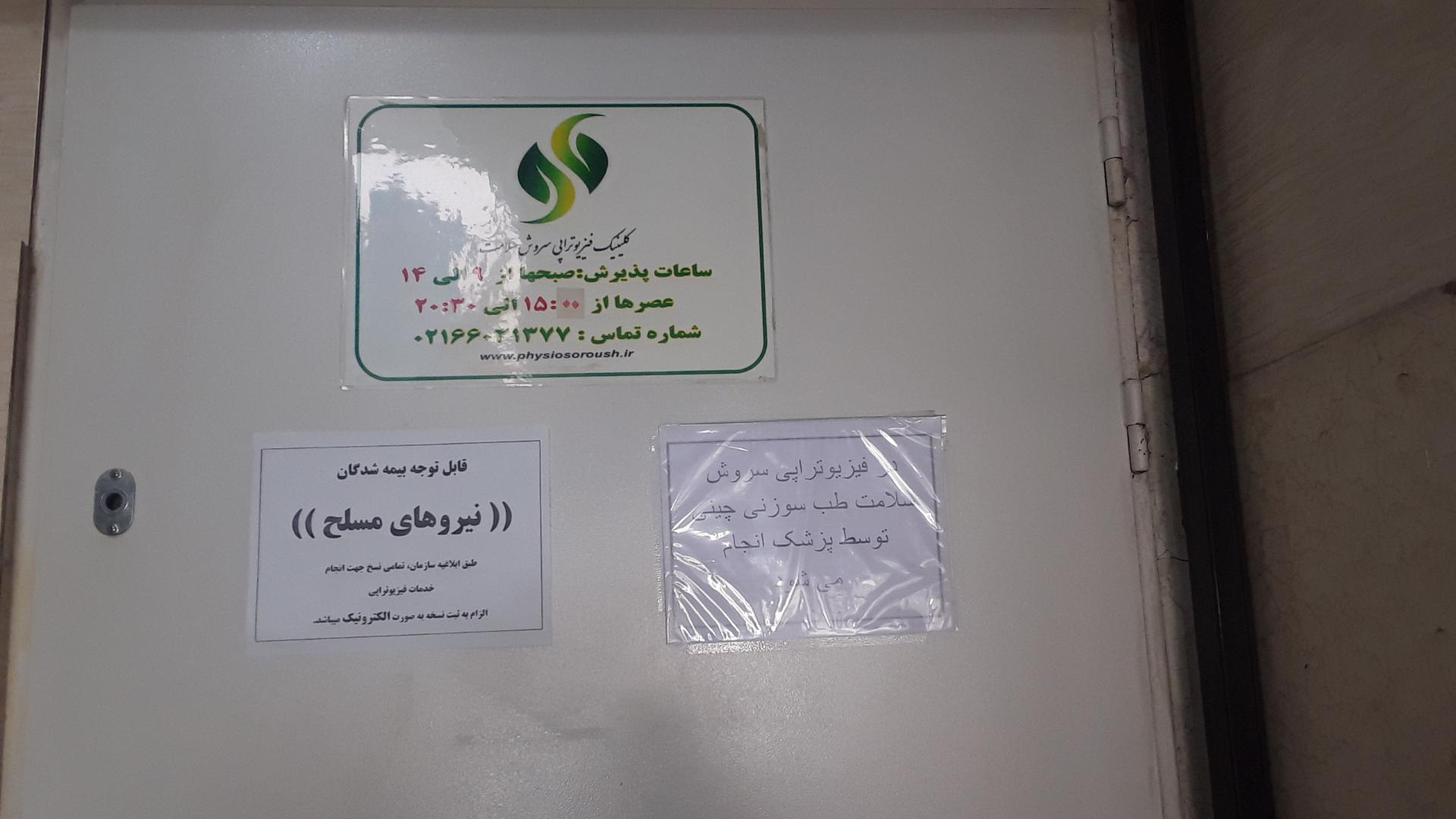 عکس فیزیوتراپی سروش سلامت