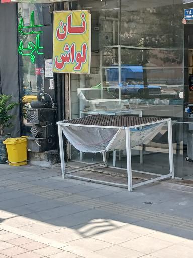 نانوایی لواش